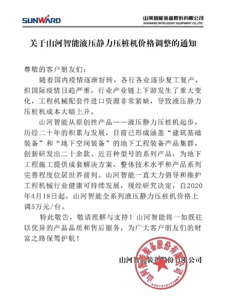 关于不朽情缘-官方网站智能液压静力压桩机价值调整的通知