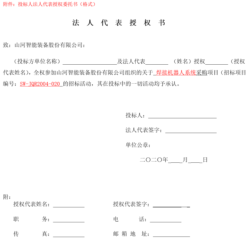 不朽情缘-官方网站智能焊接机械人系统采购（2020第二批）招标布告