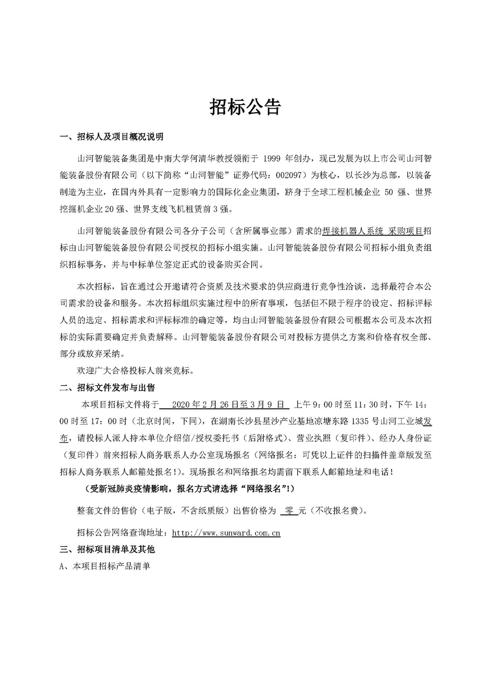 机械人项目招标布告