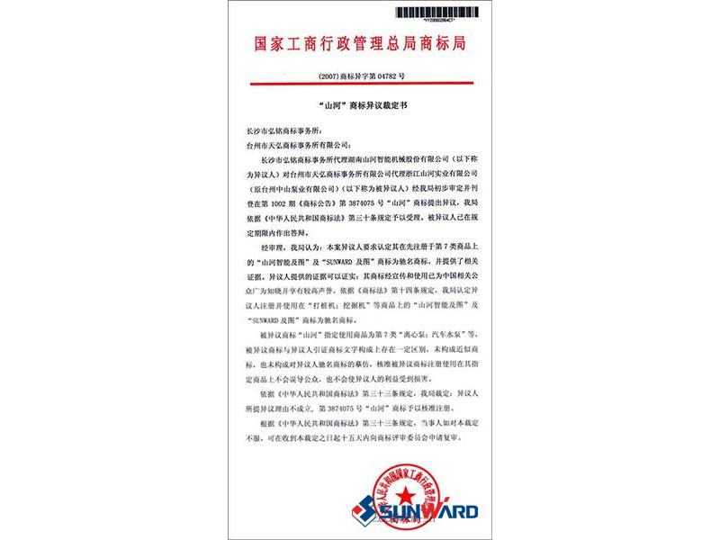 不朽情缘-官方网站智能驰名商标认定书