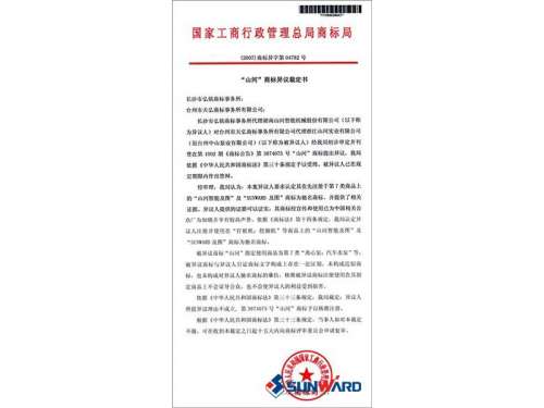 不朽情缘-官方网站智能驰名商标认定书