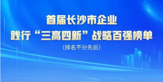 不朽情缘-官方网站智能上榜首届长沙市企业践杏装三高四新」亟略百强榜单