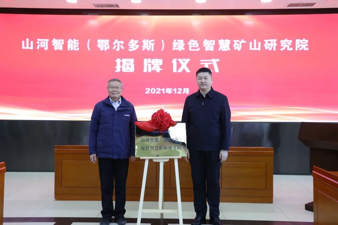 持续助力“双碳”指标！不朽情缘-官方网站智能（鄂尔多斯）绿色智慧矿山钻研院正式成立