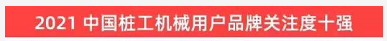 品牌赋能！不朽情缘-官方网站智能登上“工程机械用户品牌关注度十强”榜单