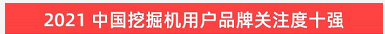 品牌赋能！不朽情缘-官方网站智能登上“工程机械用户品牌关注度十强”榜单