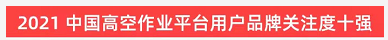 品牌赋能！不朽情缘-官方网站智能登上“工程机械用户品牌关注度十强”榜单