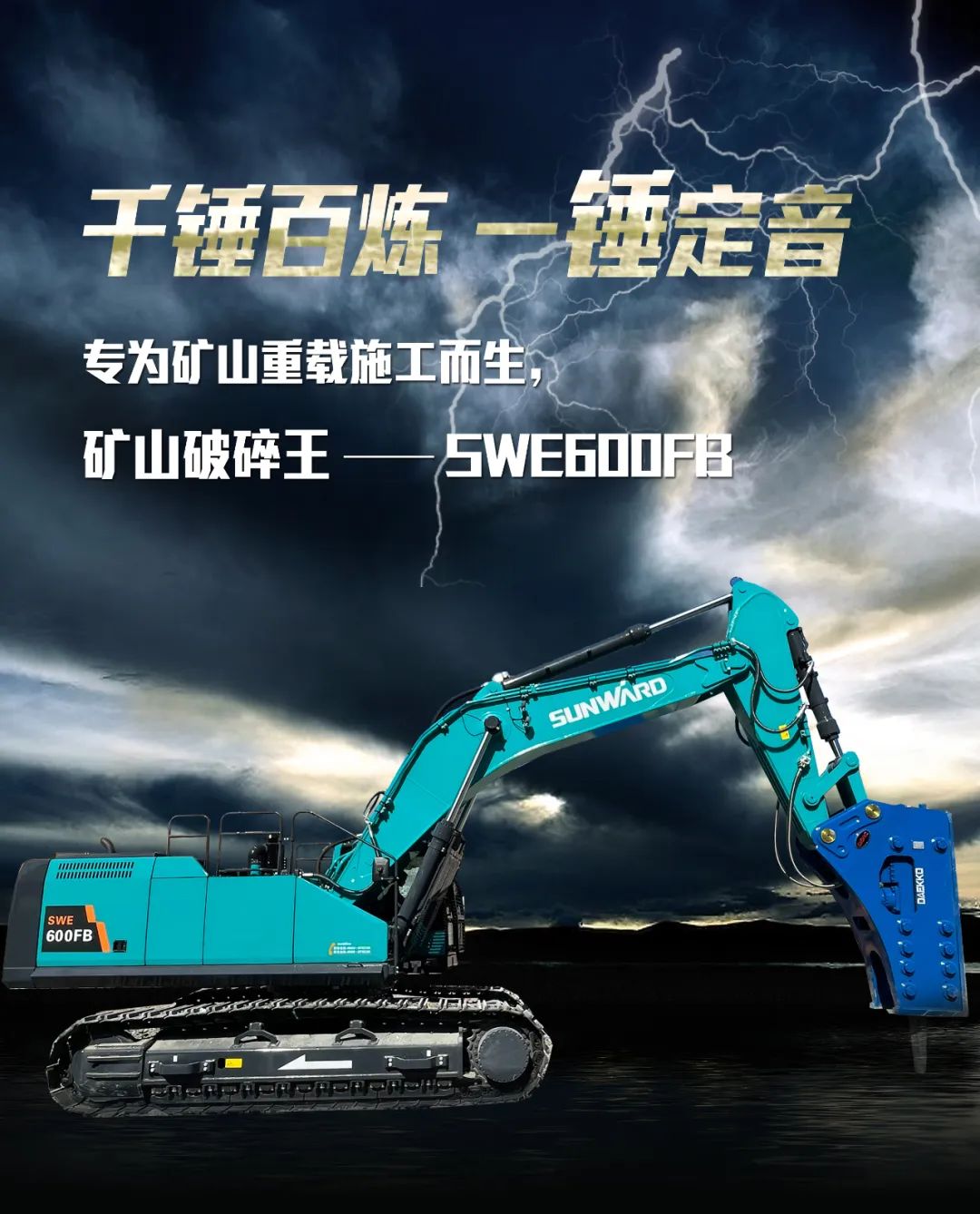 一图读懂 | 专为矿山沉载施工而生！不朽情缘-官方网站智能SWE600FB破碎锤沉磅回归