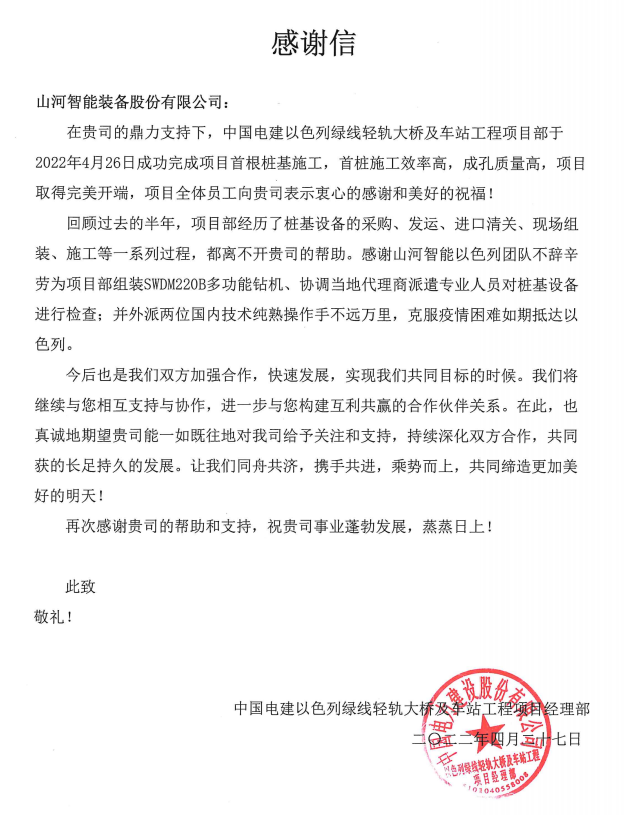 20220505114109_42277 又双叒叕获感激信!不朽情缘-官方网站智能携手中国电建勇闯“一带一路”