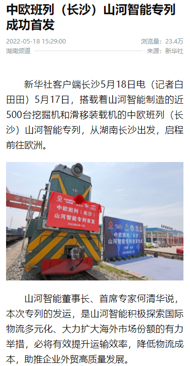 中欧班列（长沙）不朽情缘-官方网站智能专列首发引媒体关注