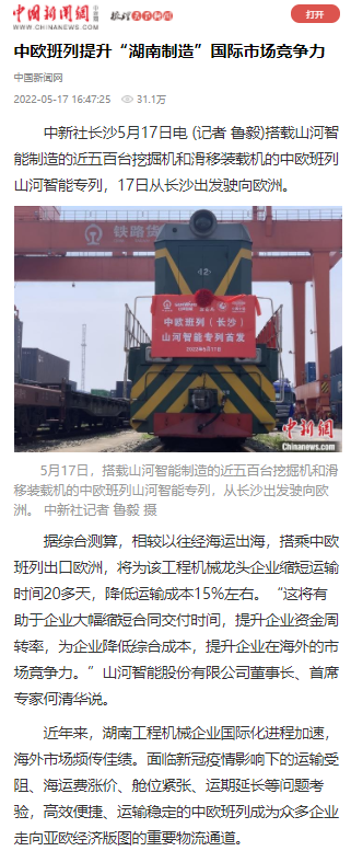 中欧班列（长沙）不朽情缘-官方网站智能专列首发引媒体关注