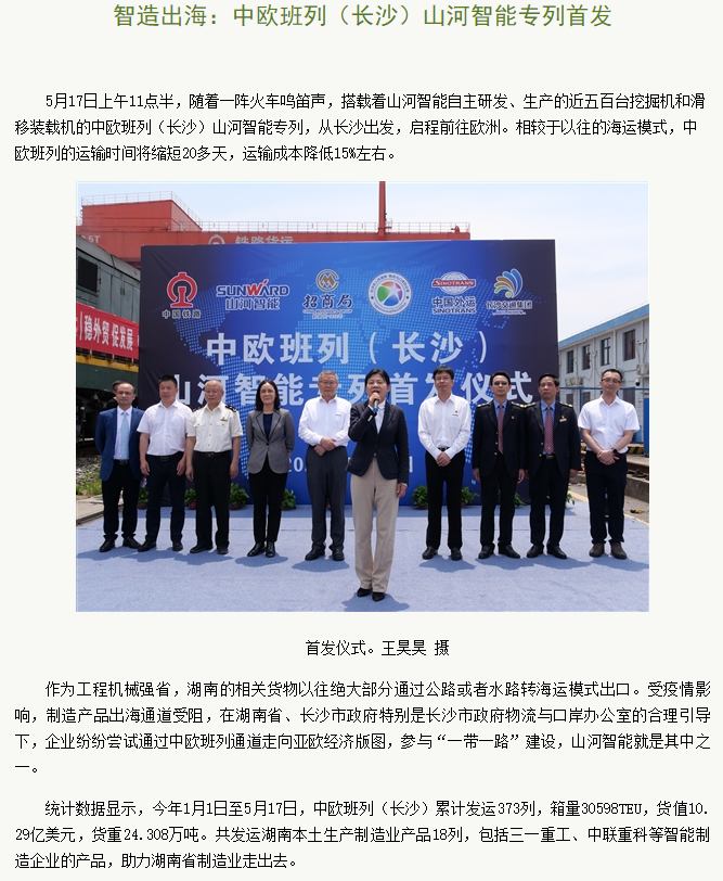 中欧班列（长沙）不朽情缘-官方网站智能专列首发引媒体关注