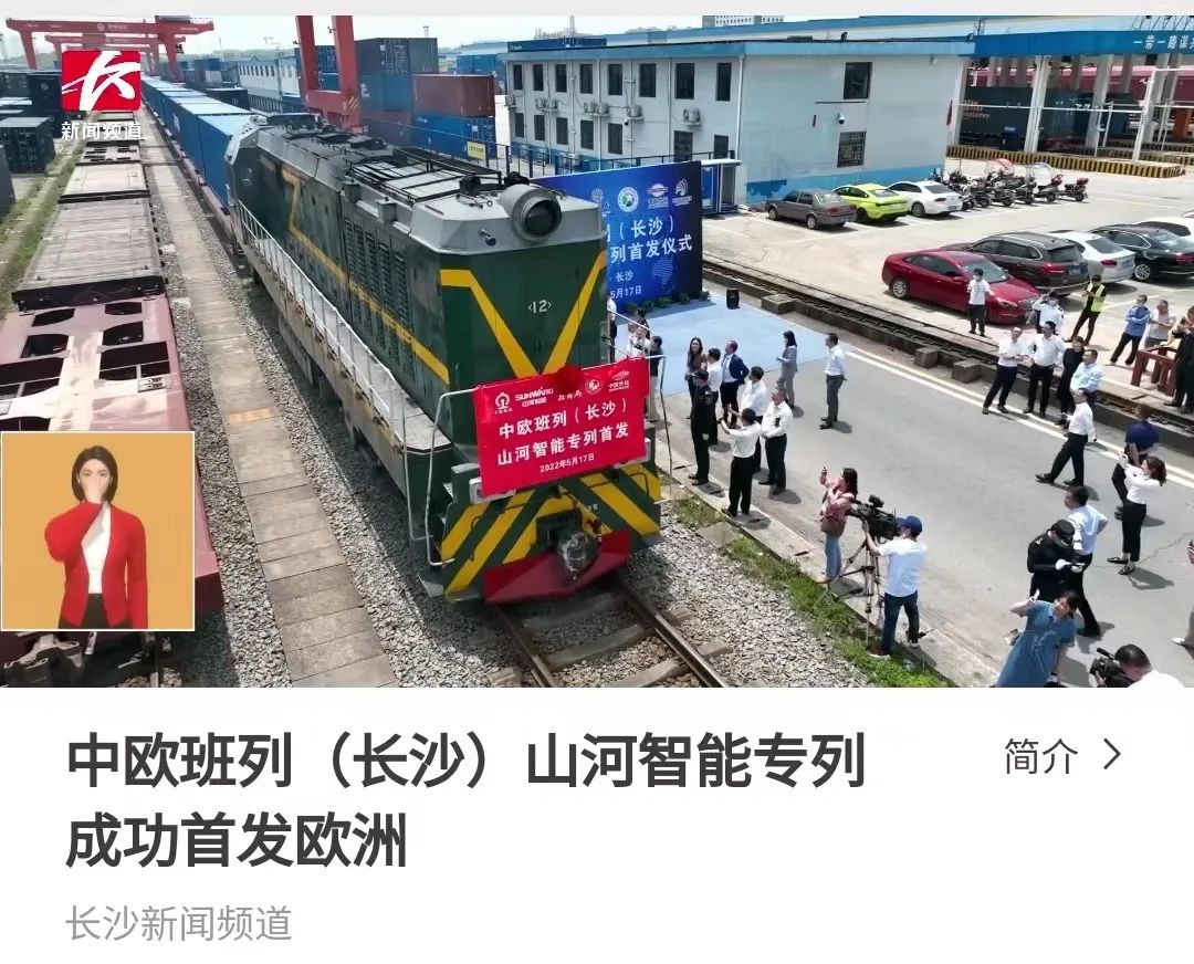 中欧班列（长沙）不朽情缘-官方网站智能专列首发引媒体关注