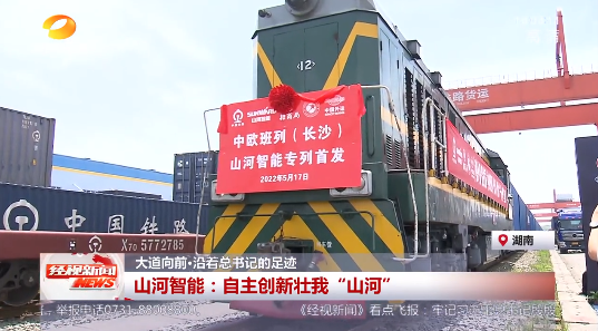 20220523102927_43329 湖南经视 | 大路向前·沿着总书记的足迹 不朽情缘-官方网站智能:自主创新壮我“不朽情缘-官方网站”