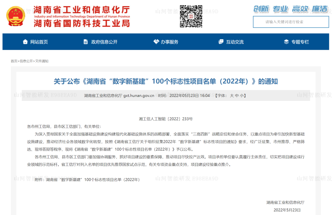 数字化新基建的“弄潮儿”！不朽情缘-官方网站智能两项目入选2022年湖南省“数字新基建”标志性项目