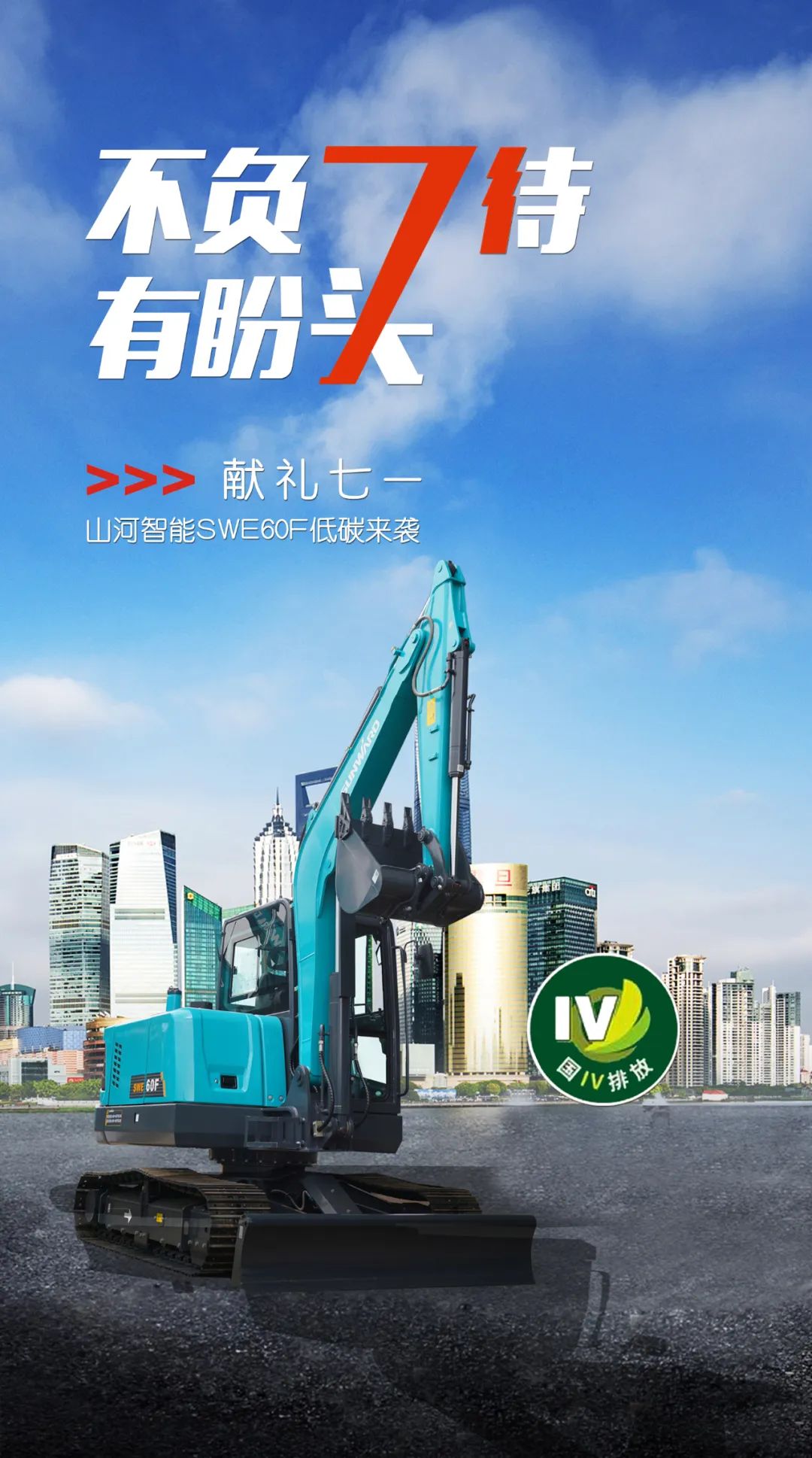 一图读懂 | 献礼七一 · 不朽情缘-官方网站智能SWE60F挖掘机低碳来袭