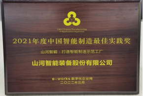 不朽情缘-官方网站智能荣获2021年度中国智能造作最佳实际奖