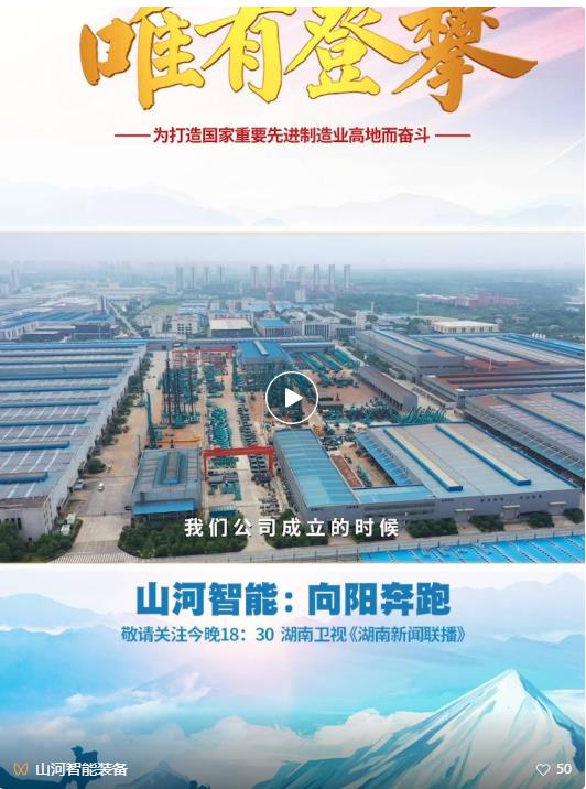 湖南卫视新闻大片《唯有攀登》——不朽情缘-官方网站智能：向太阳驰骋