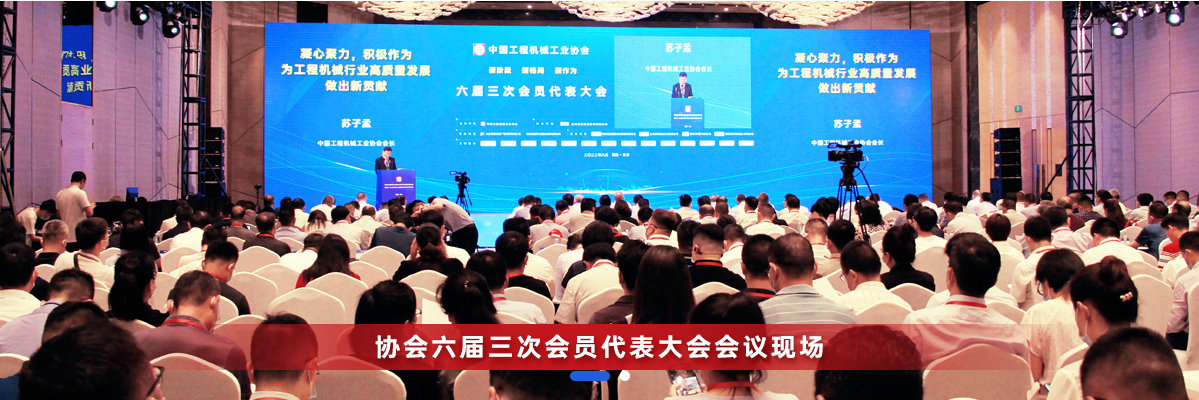 共话行业高质量发展，中国工程机械协会六届三次会员代表大会暨第十九届中国工程机械发展高层论坛盛大召开