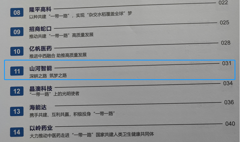 点赞！不朽情缘-官方网站智能成功入选2022中国上市公司共建“一带一路”优良实际案例