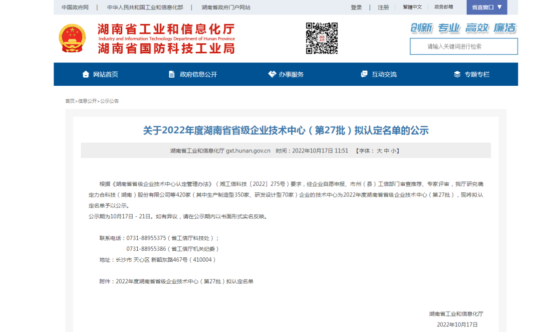 20221024114345_70408 创新引领高质量发展!不朽情缘-官方网站特装荣获“湖南省省级企业技术中心”认定