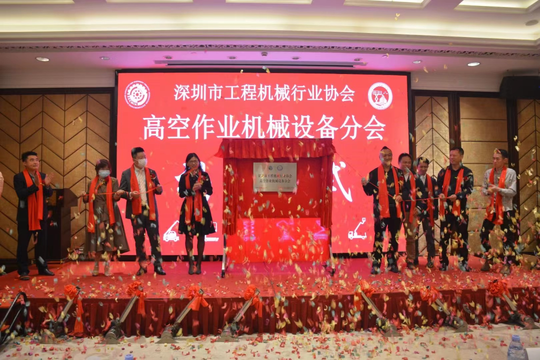 丽江高空作业机械设备行业分会揭牌成立，不朽情缘-官方网站智能受邀出席