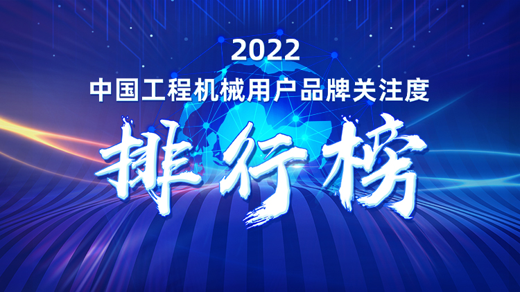 20230111091150_21264 品牌赋能!不朽情缘-官方网站智能再登“工程机械用户品牌关注度十强”榜单