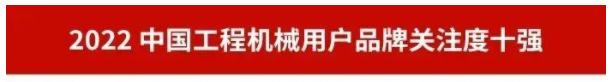 20230111091256_94374 品牌赋能!不朽情缘-官方网站智能再登“工程机械用户品牌关注度十强”榜单