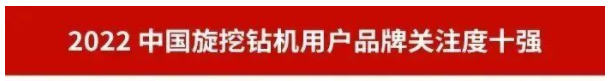 20230111092419_44961 品牌赋能!不朽情缘-官方网站智能再登“工程机械用户品牌关注度十强”榜单