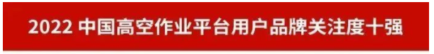 20230111092633_92733 品牌赋能!不朽情缘-官方网站智能再登“工程机械用户品牌关注度十强”榜单