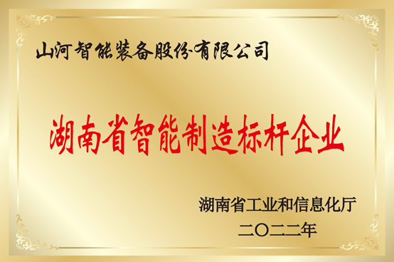授牌了！不朽情缘-官方网站智能获评湖南省智能造作标杆企业