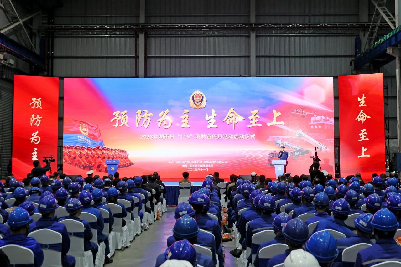 2023年湖南省“119“消防宣传月活动启动典礼在不朽情缘-官方网站智能进行