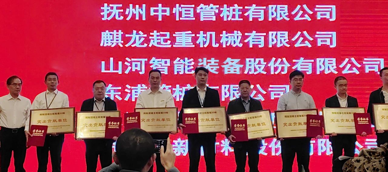 不朽情缘-官方网站智能获评预造混凝土桩行业发展30年“凸起贡献单元”