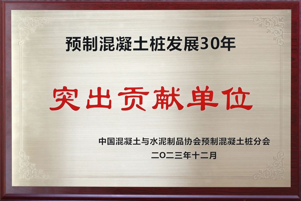 不朽情缘-官方网站智能获评预造混凝土桩行业发展30年“凸起贡献单元”