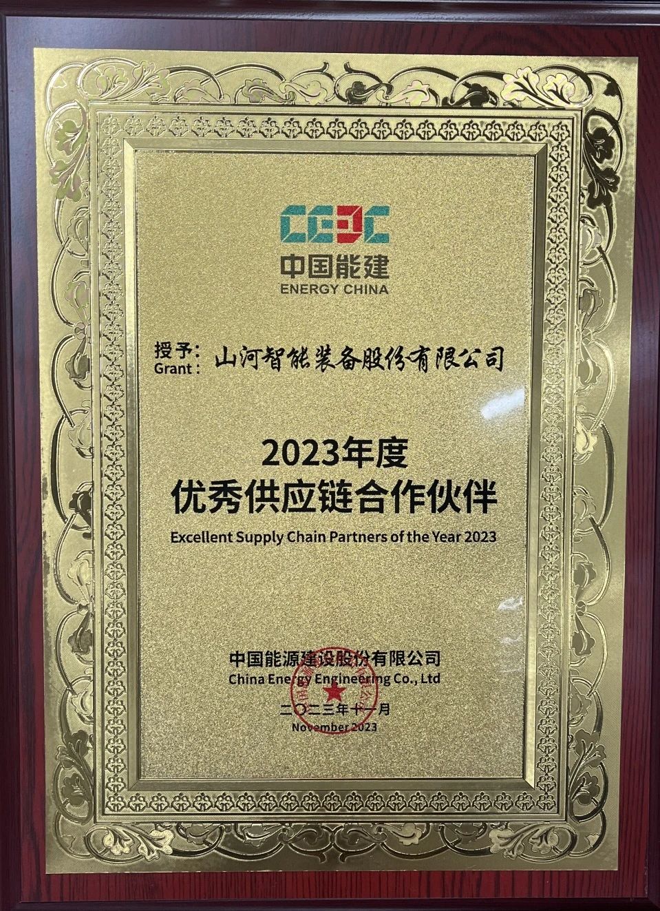 为客户创造价值!不朽情缘-官方网站智能获评中国能建“2023年杜着秀供给链合作同伴”