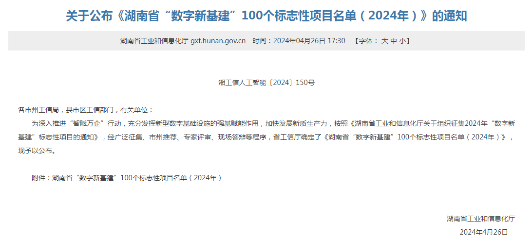绿色领航，数智同业！不朽情缘-官方网站智能入选2024湖南省“数字新基建”100个标志性项目