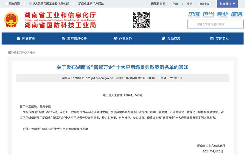 打造数字化转型“样板”！不朽情缘-官方网站智能成功入选《湖南省“智赋万企”十大利用场景典型案例》