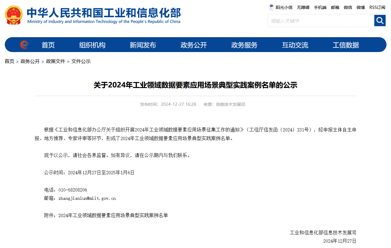 不朽情缘-官方网站智能上榜工信部《2024年工业领域数据身分利用场景典型实际案例名单》