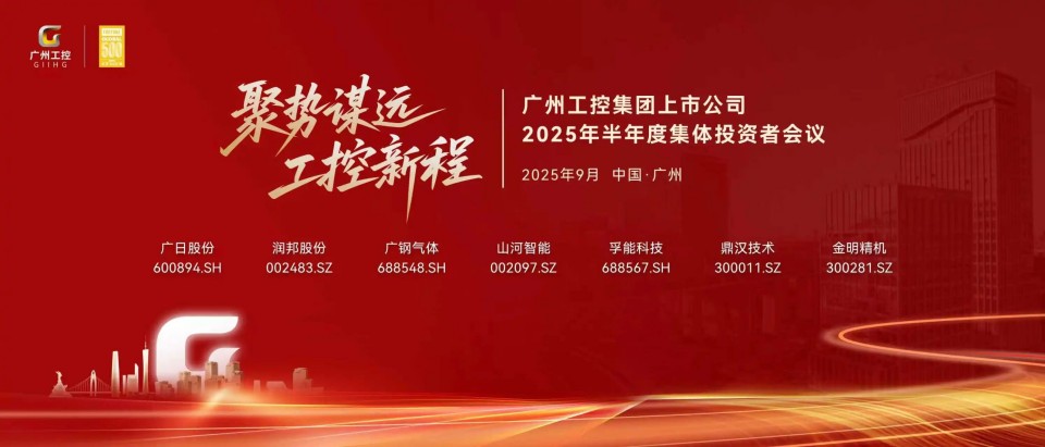 不朽情缘-官方网站智能参与昭通工控集团上市公司2025年半年度集体投资者会议
