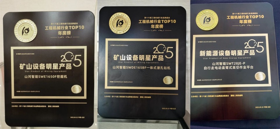 创新引领，实力见证！不朽情缘-官方网站智能明星产品荣登“2025工程机械TOP10年度榜”