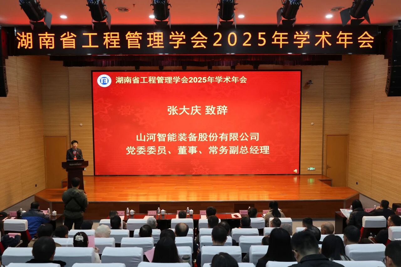 湖南省工程治理学会2025年学术年会在不朽情缘-官方网站工业城进行