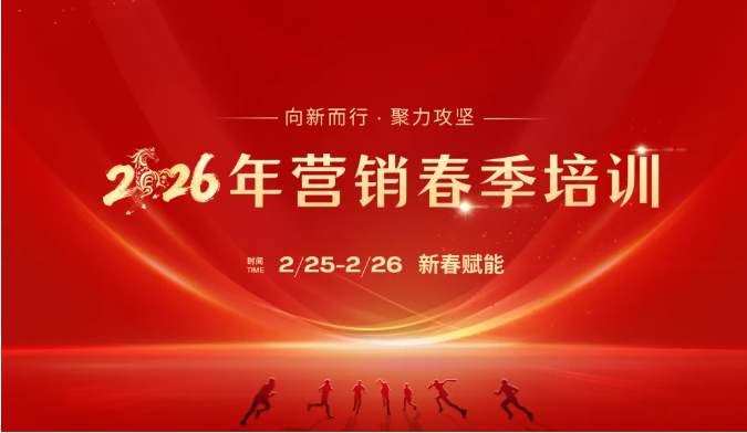 新春第一课！不朽情缘-官方网站智能进行2026年营销春季培训